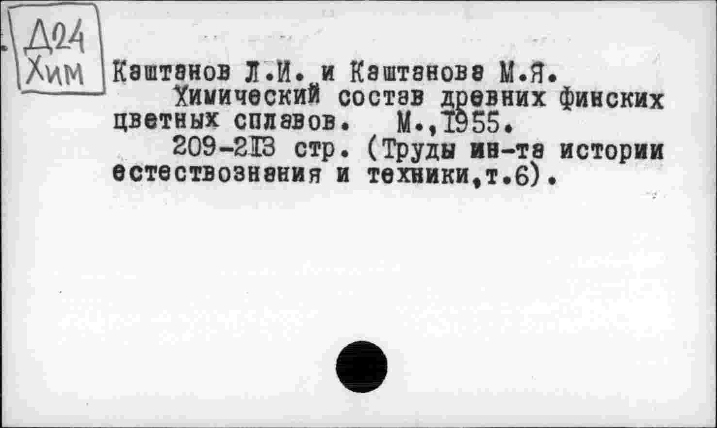 ﻿Каштанов Л.И. и Каштанова М.Я.
Химический состав древних финских цветных сплавов. М.,1э55.
209-213 стр. (Труды ин-тэ истории естествознания и техники,т.б).